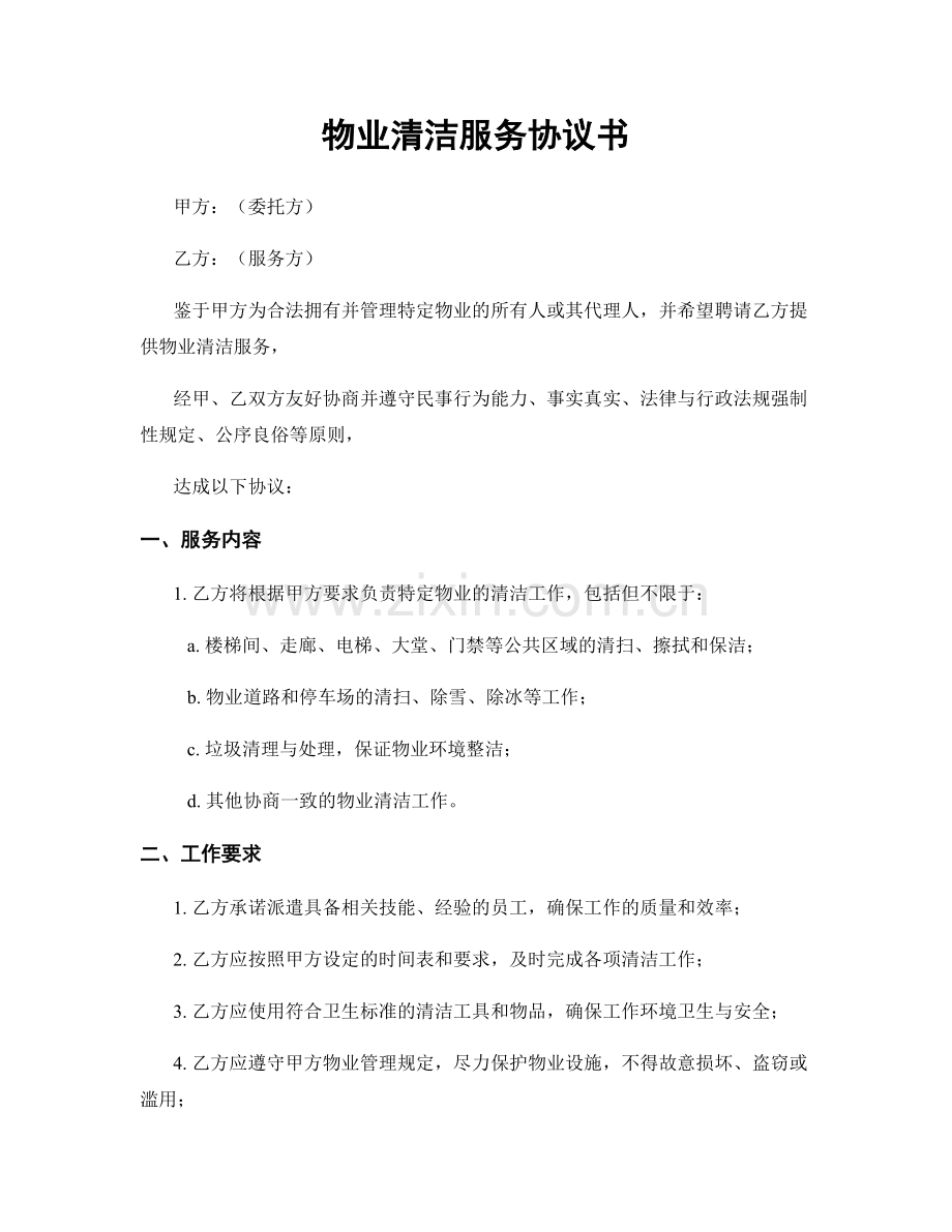 物业清洁服务协议书.docx_第1页