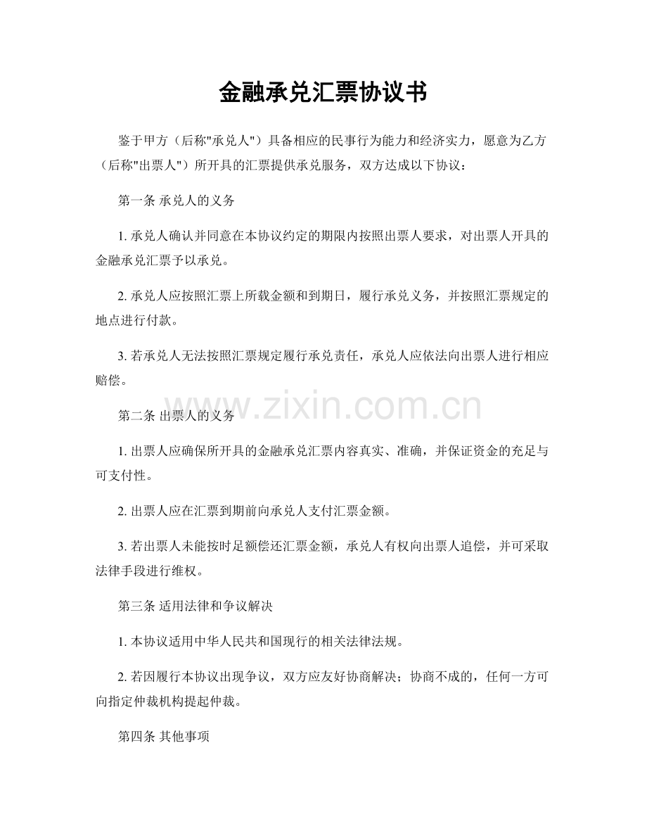 金融承兑汇票协议书.docx_第1页