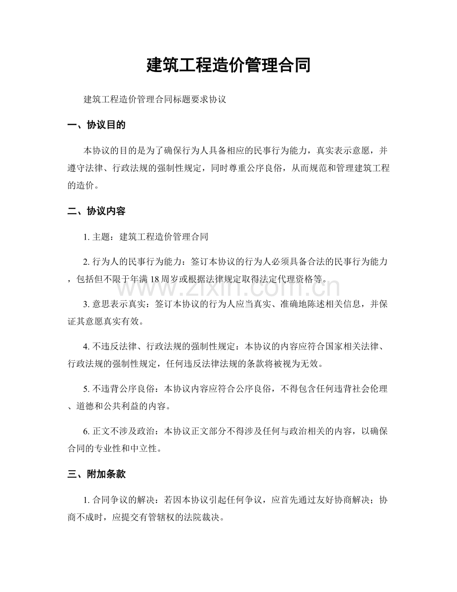 建筑工程造价管理合同.docx_第1页