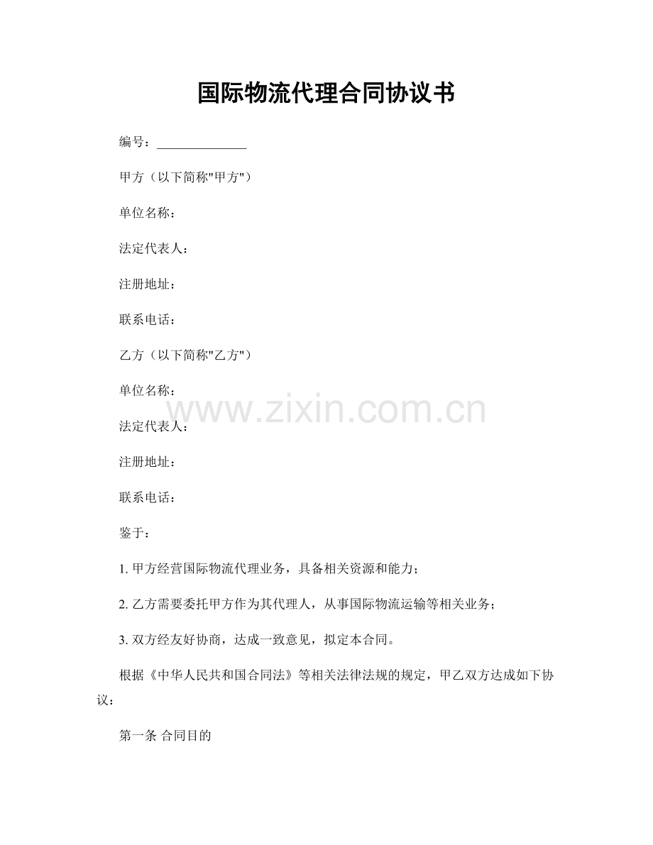 国际物流代理合同协议书.docx_第1页