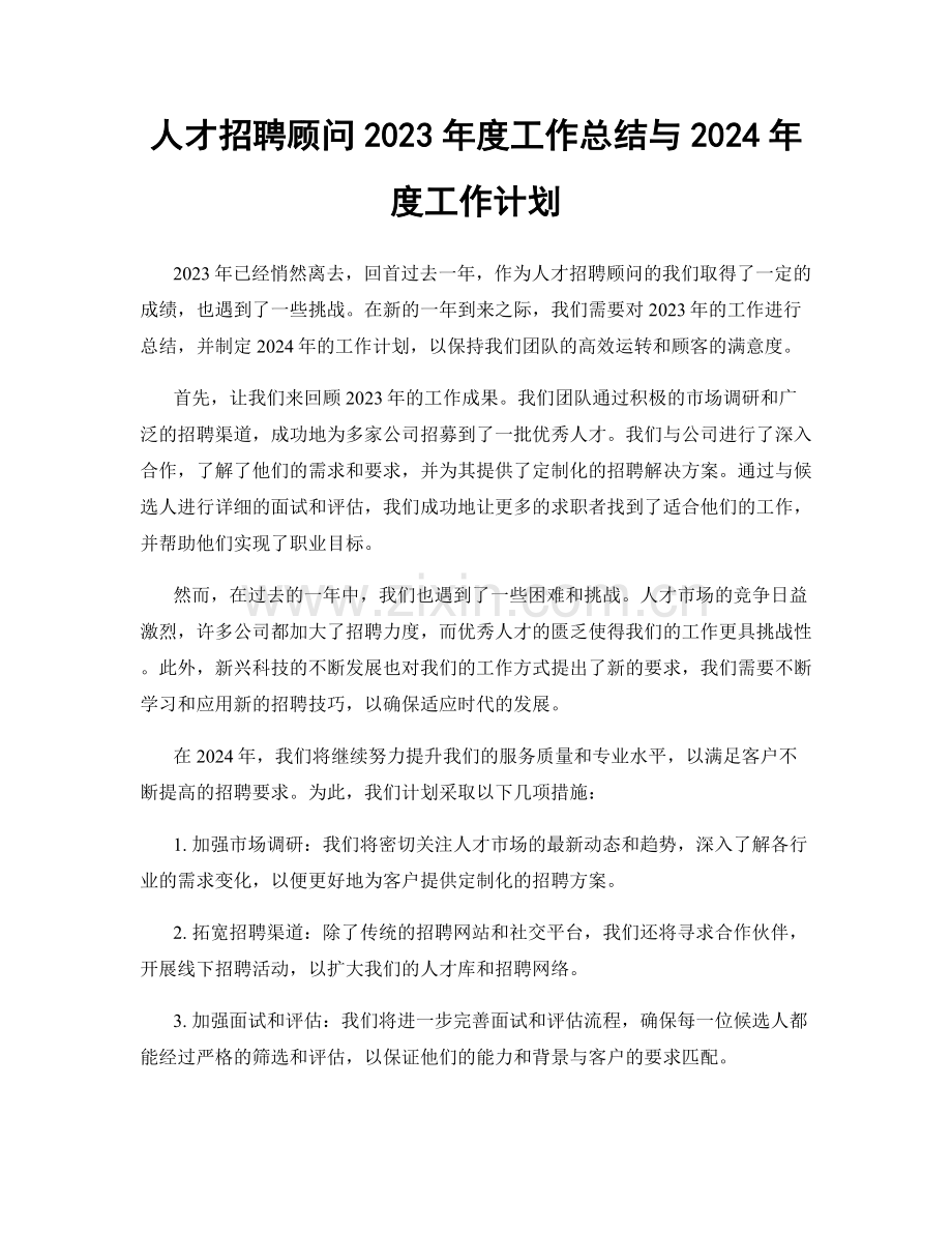 人才招聘顾问2023年度工作总结与2024年度工作计划.docx_第1页