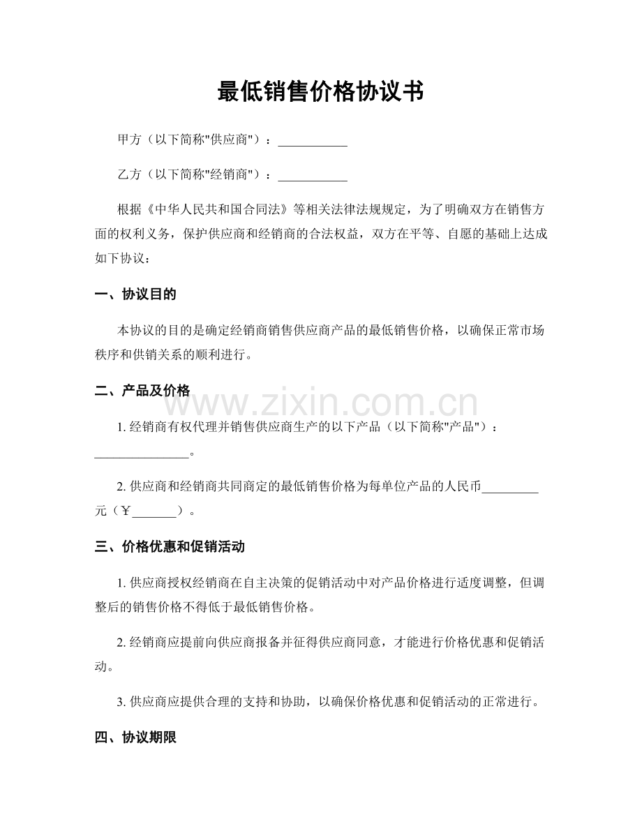 最低销售价格协议书.docx_第1页