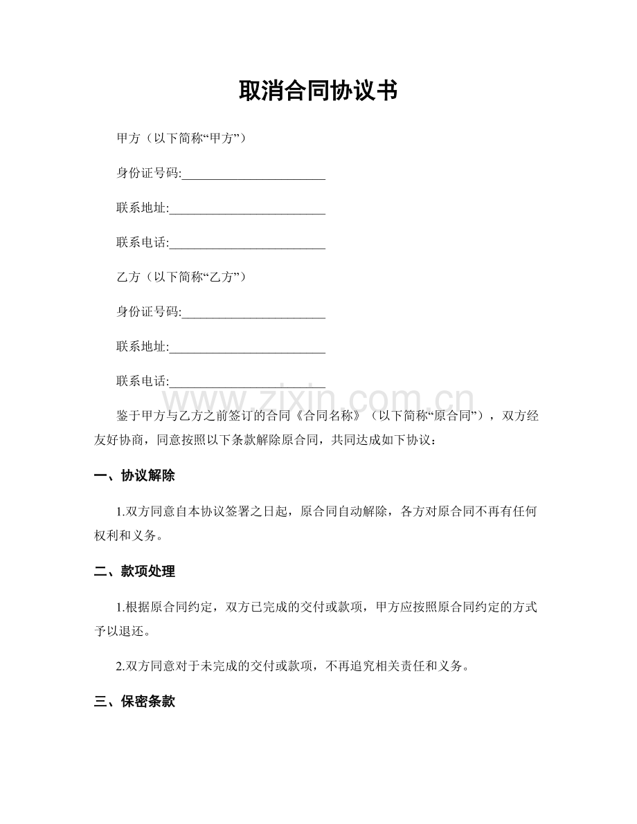 取消合同协议书.docx_第1页