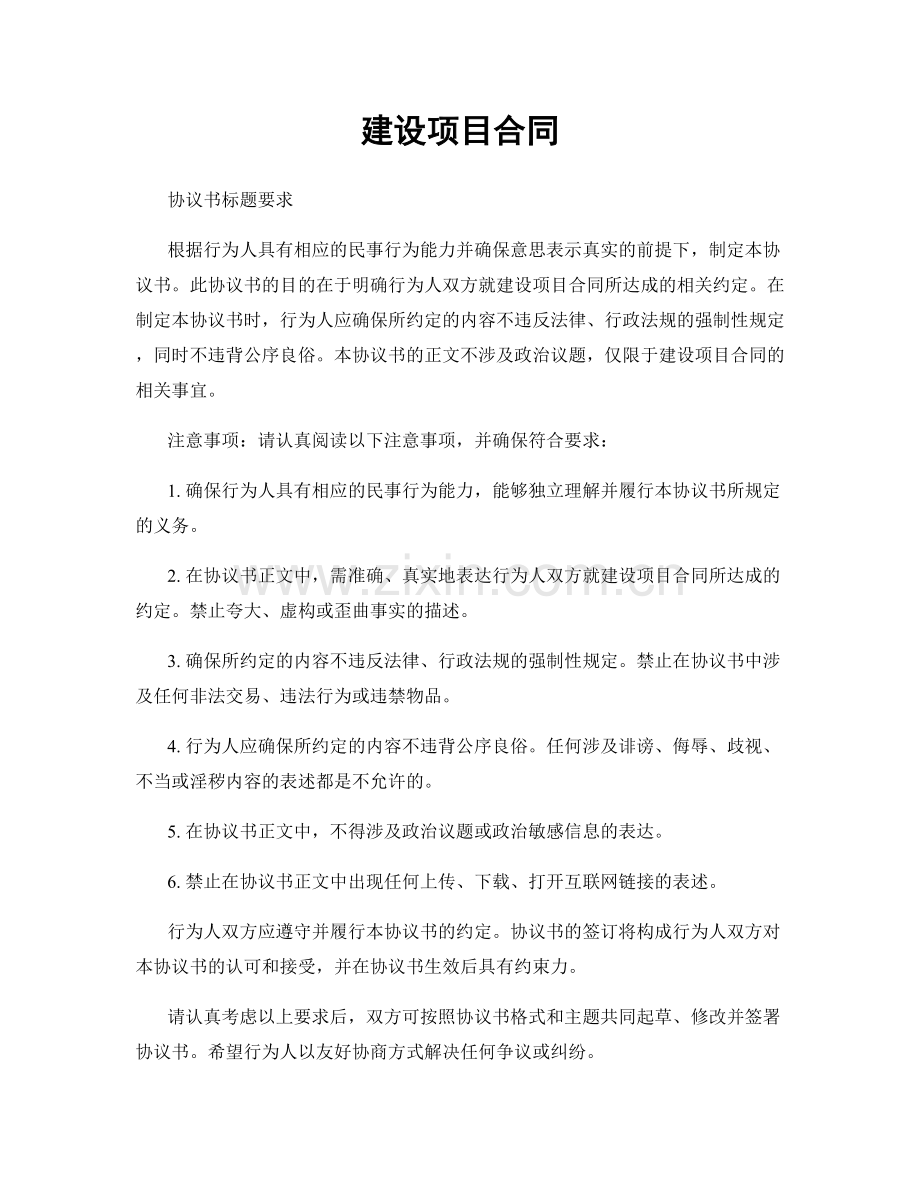 建设项目合同.docx_第1页