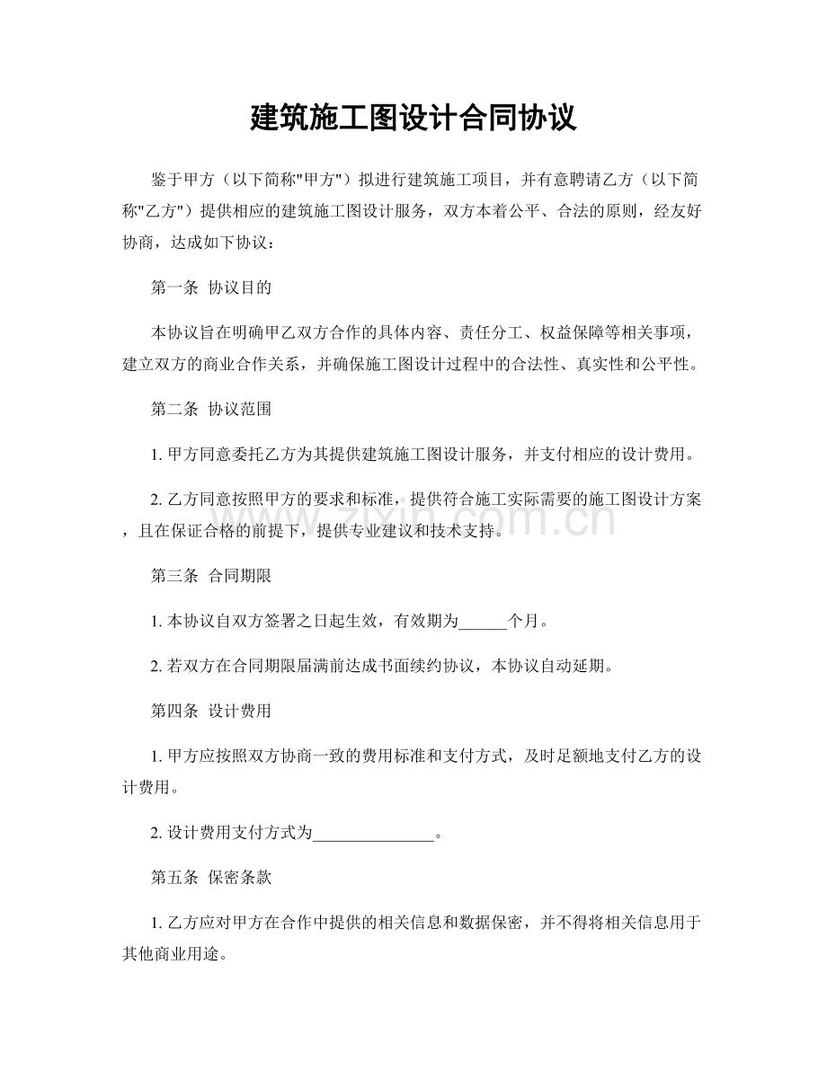 建筑施工图设计合同协议.docx_第1页