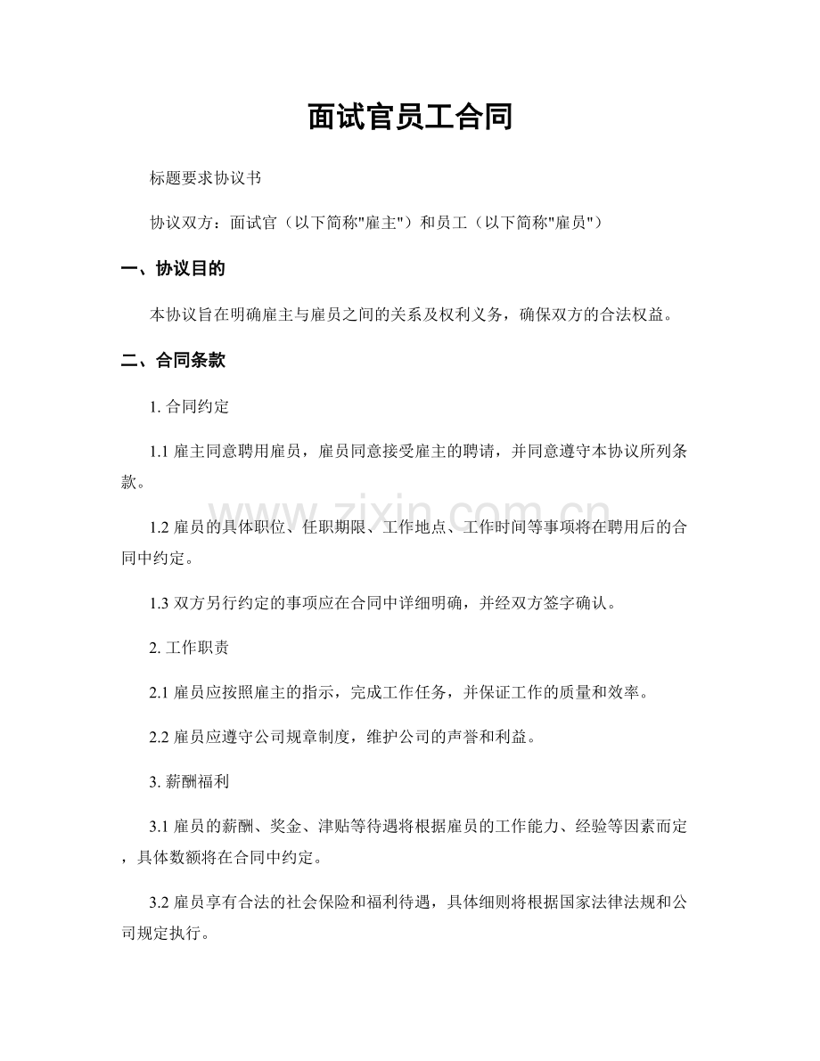 面试官员工合同.docx_第1页