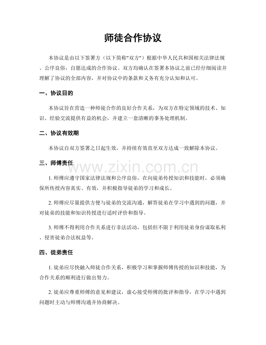 师徒合作协议.docx_第1页