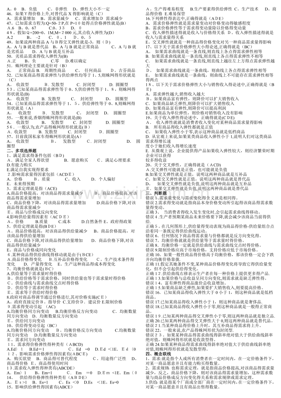 第六版西方经济学期末考试题库及答案.doc_第2页