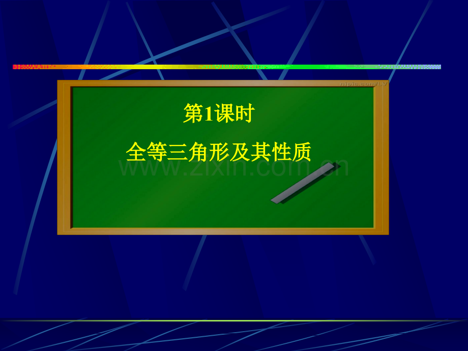 全等三角形及其性质.ppt_第2页