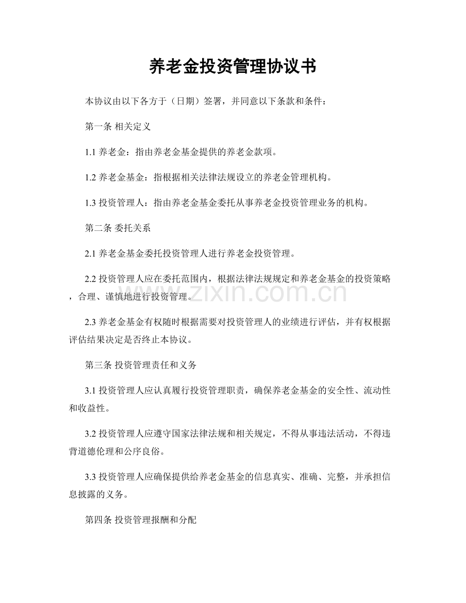 养老金投资管理协议书.docx_第1页