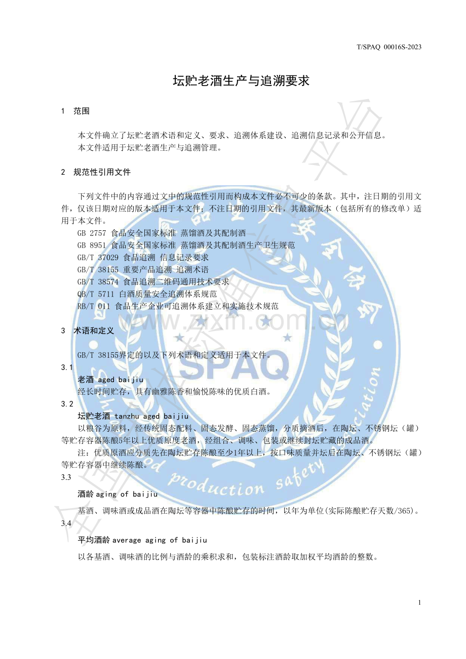 T∕SPAQ 0016S-2023 坛贮老酒生产与追溯要求.pdf_第3页