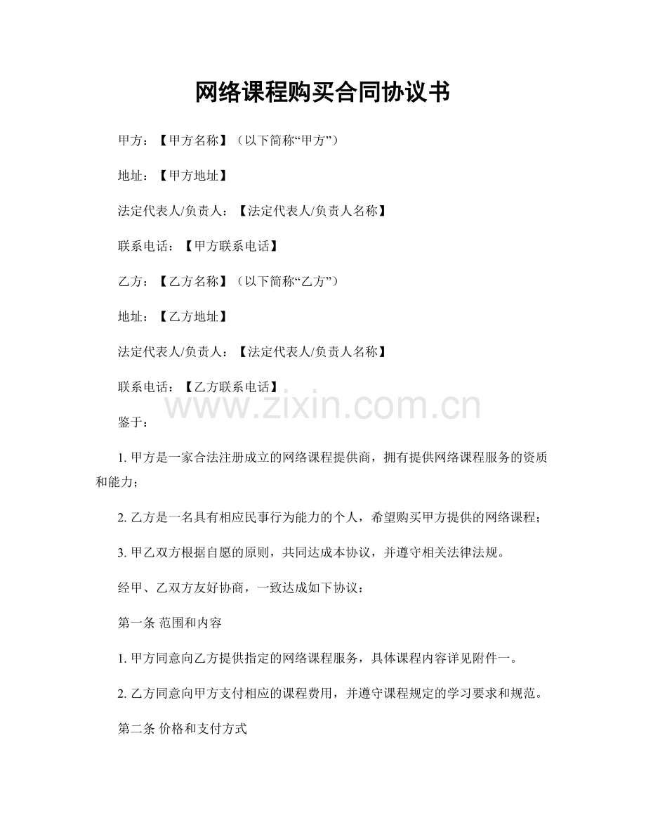 网络课程购买合同协议书.docx_第1页