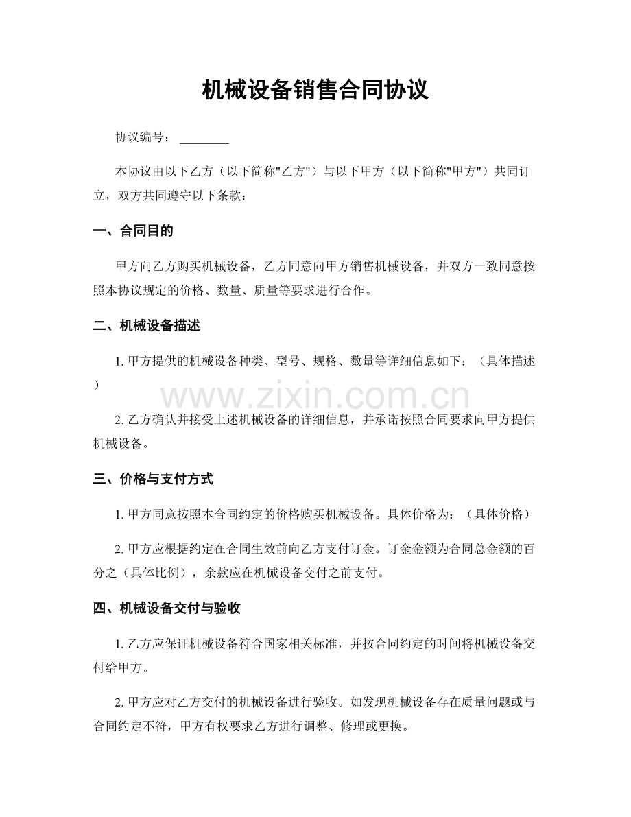 机械设备销售合同协议.docx_第1页