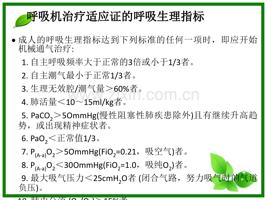 呼吸机机械通气的目的.ppt_第2页