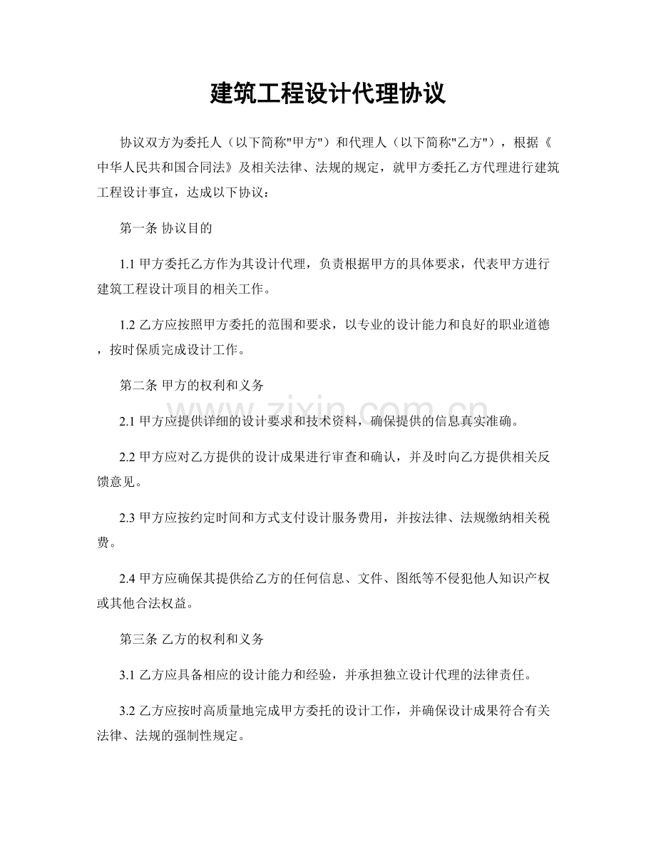 建筑工程设计代理协议.docx_第1页