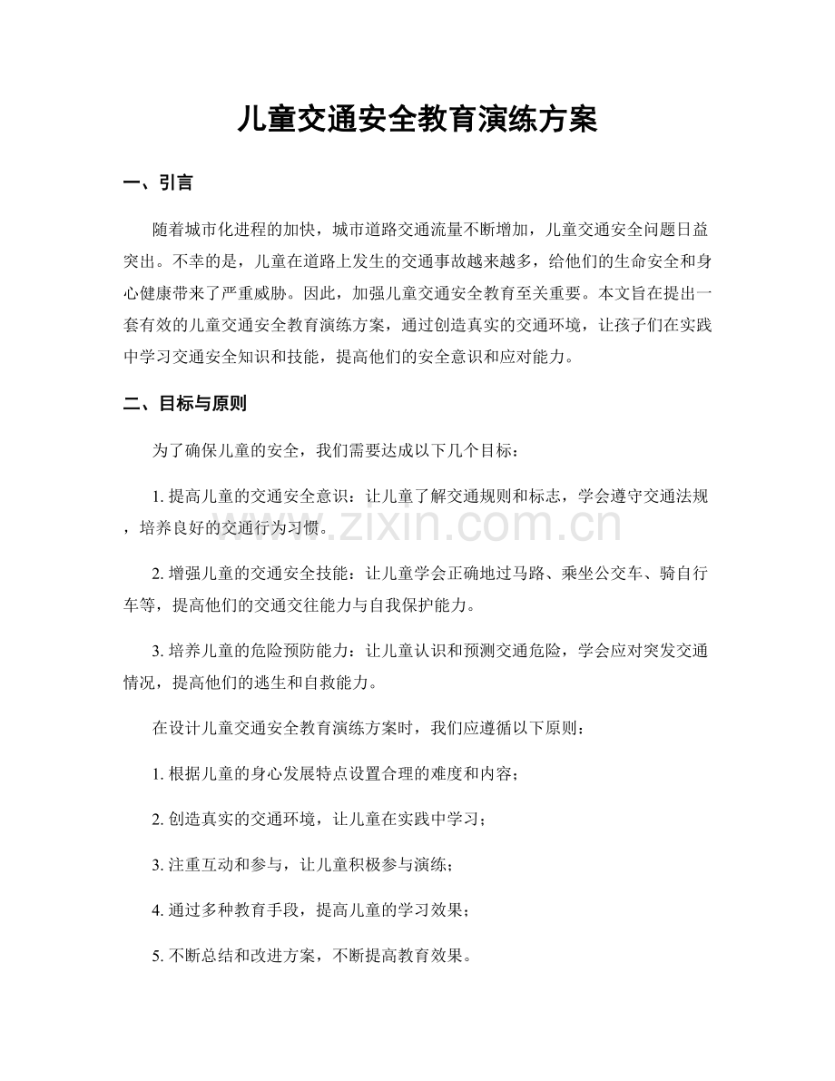 儿童交通安全教育演练方案.docx_第1页