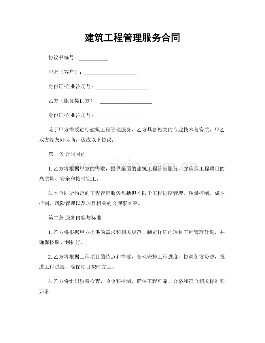 建筑工程管理服务合同.docx_第1页