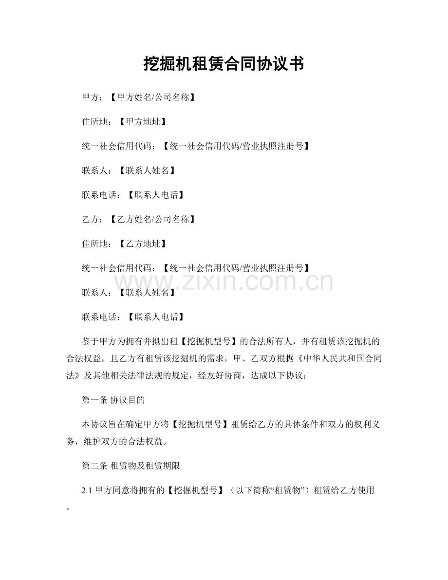 挖掘机租赁合同协议书.docx_第1页