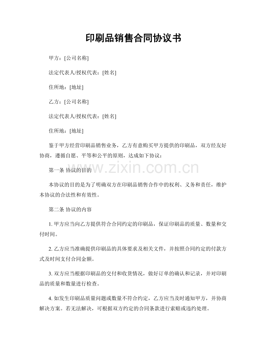 印刷品销售合同协议书.docx_第1页