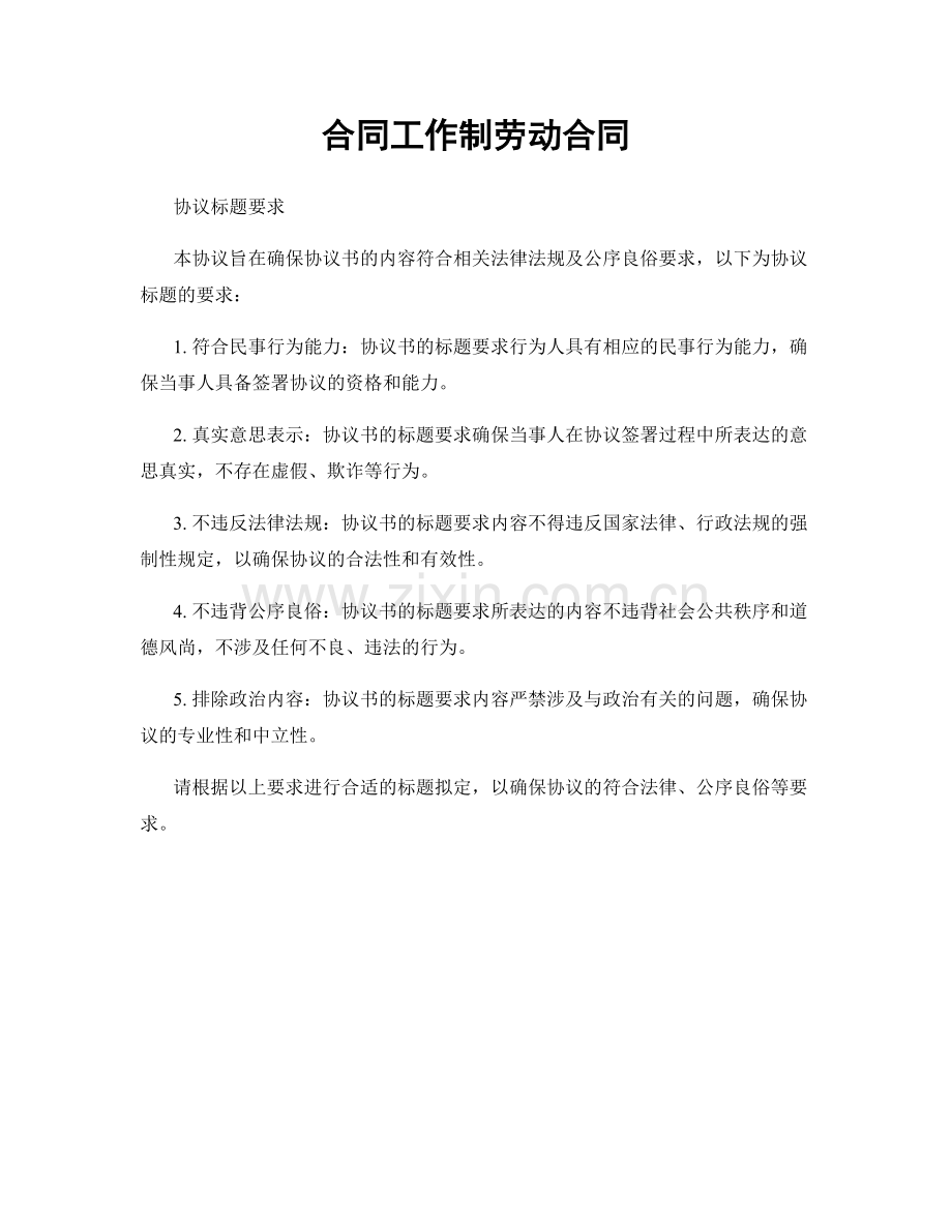 合同工作制劳动合同.docx_第1页