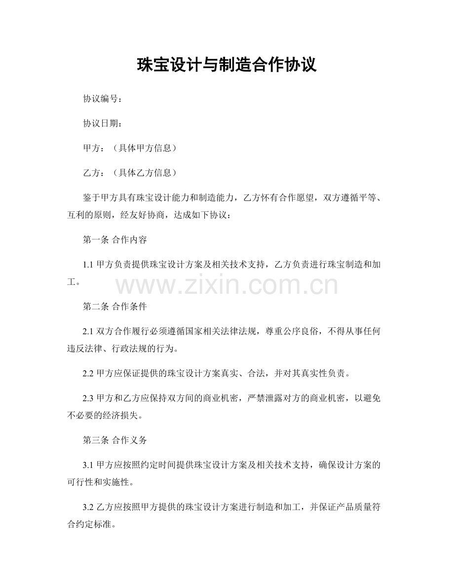 珠宝设计与制造合作协议.docx_第1页