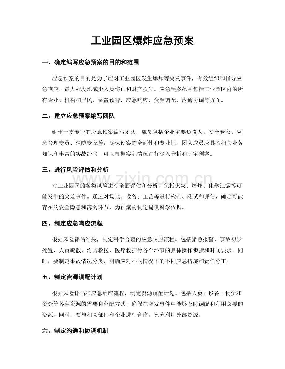 工业园区爆炸应急预案.docx_第1页