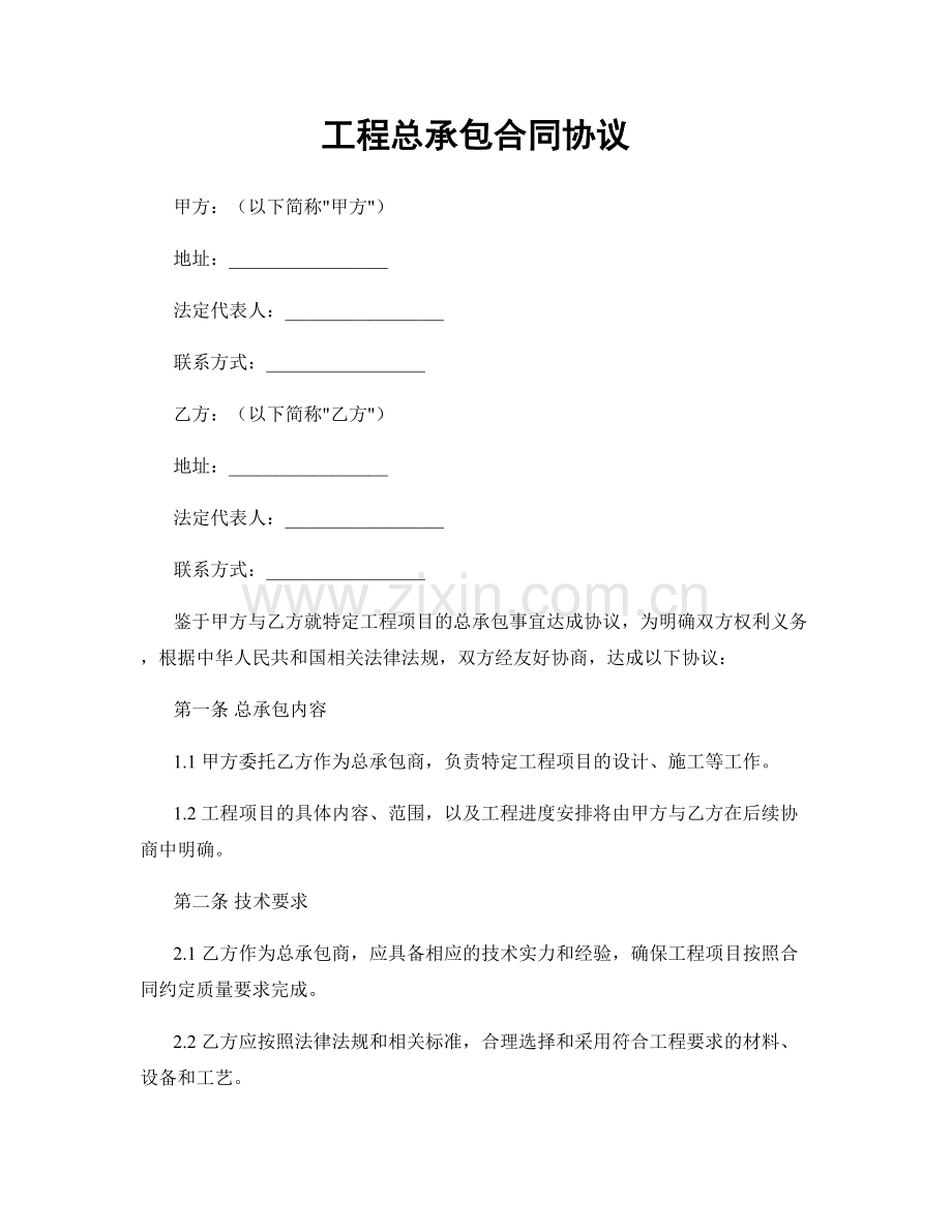 工程总承包合同协议.docx_第1页