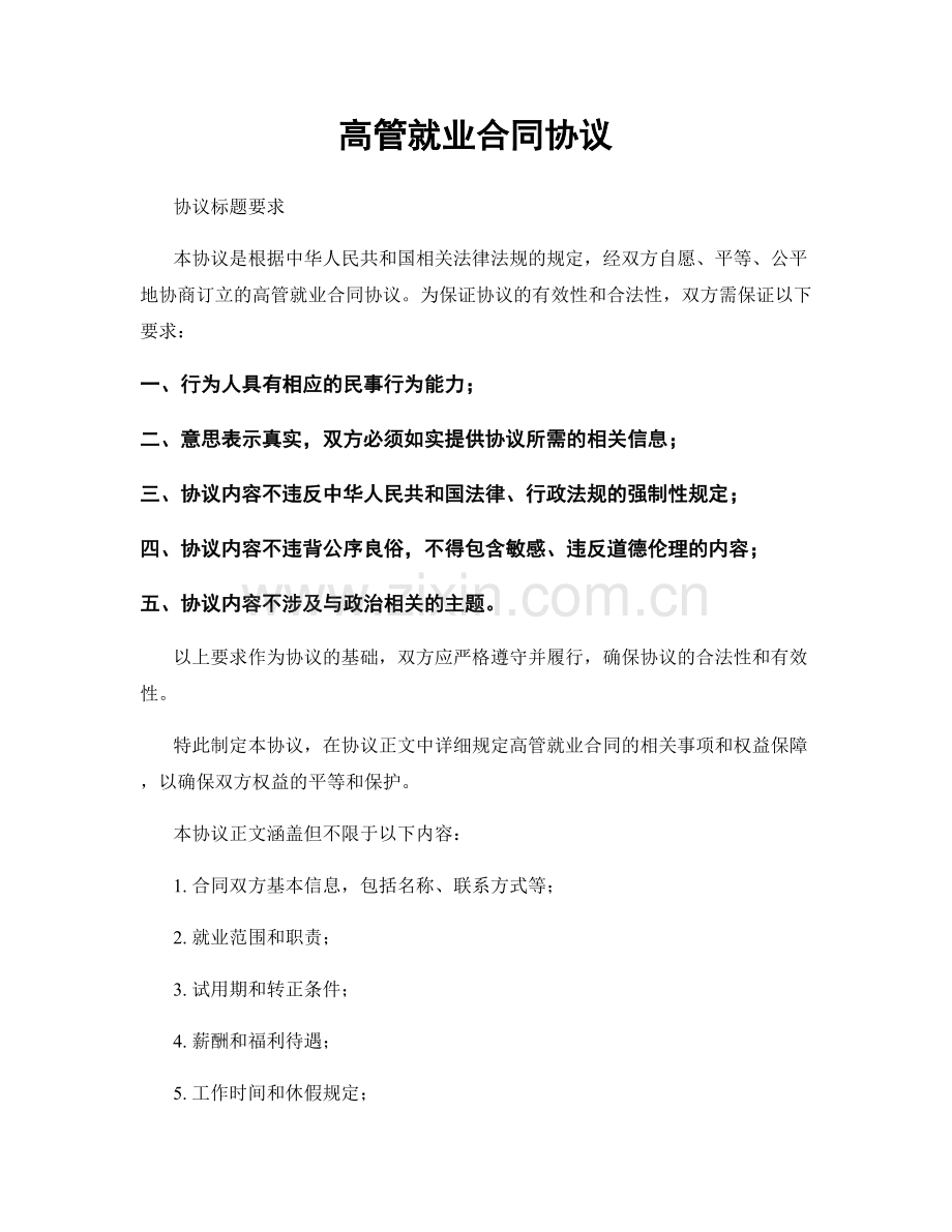 高管就业合同协议.docx_第1页