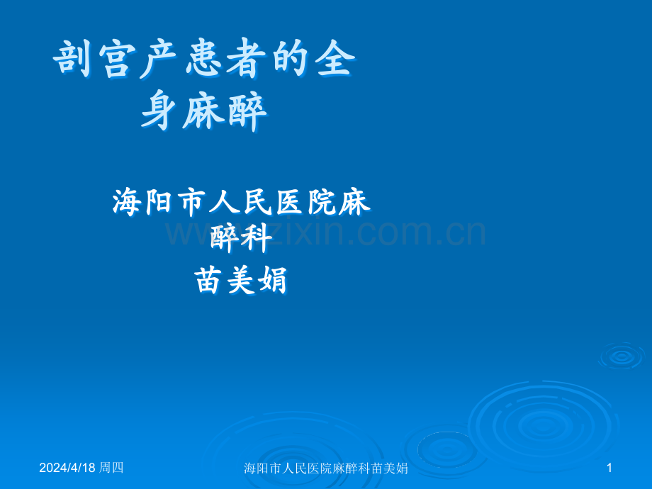 剖宫产手术麻醉.ppt_第1页