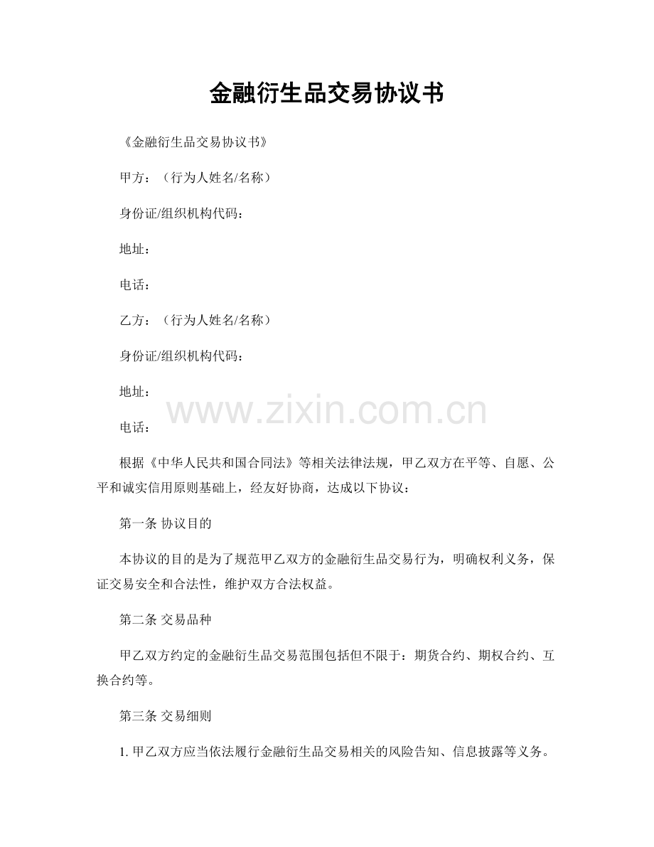 金融衍生品交易协议书.docx_第1页