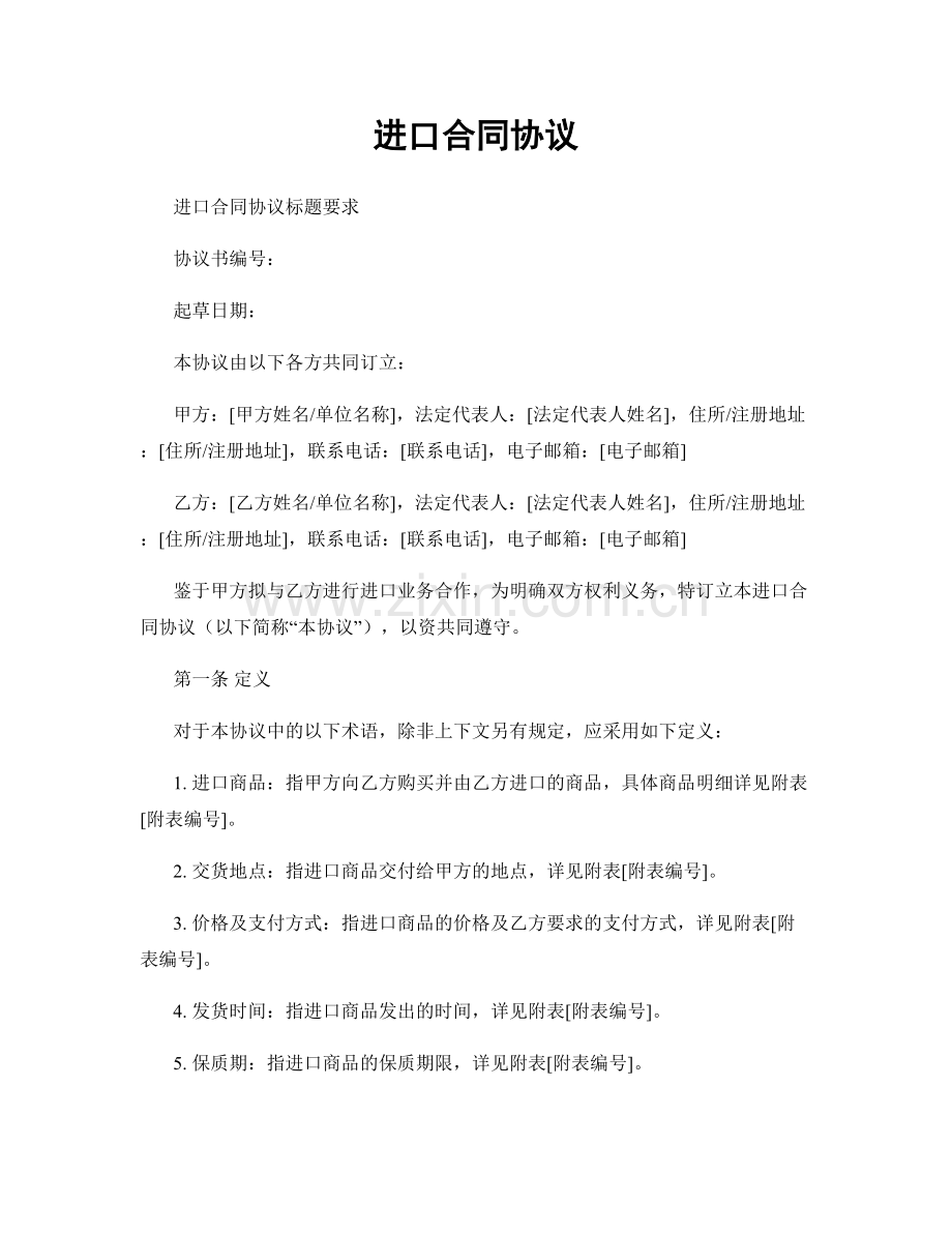 进口合同协议.docx_第1页