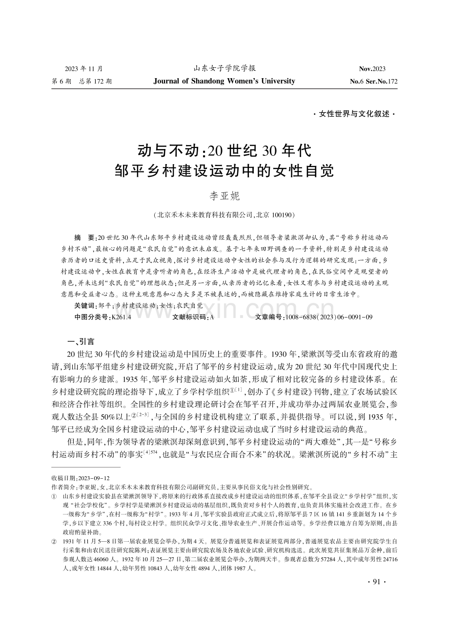 动与不动：20世纪30年代邹平乡村建设运动中的女性自觉.pdf_第1页