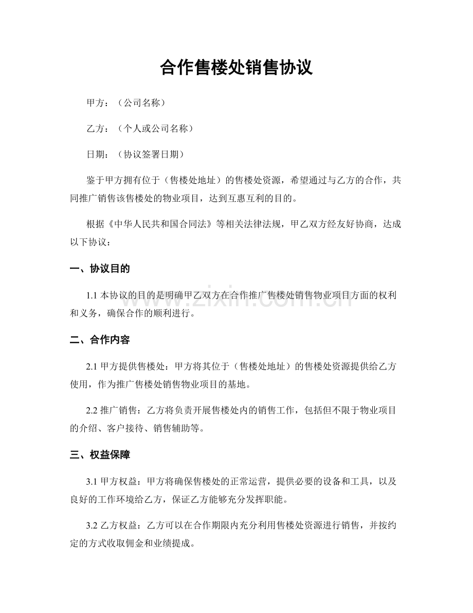 合作售楼处销售协议.docx_第1页