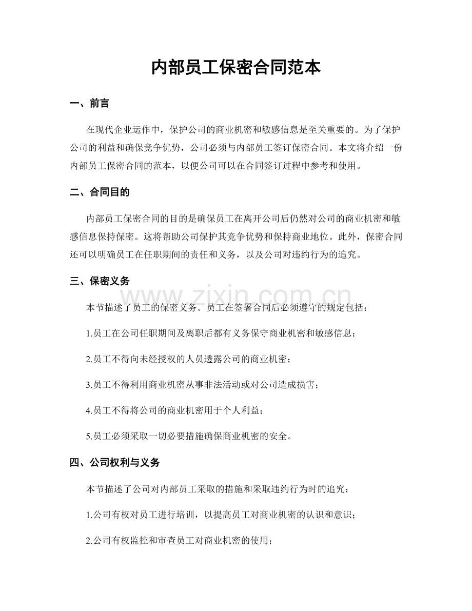 内部员工保密合同范本.docx_第1页