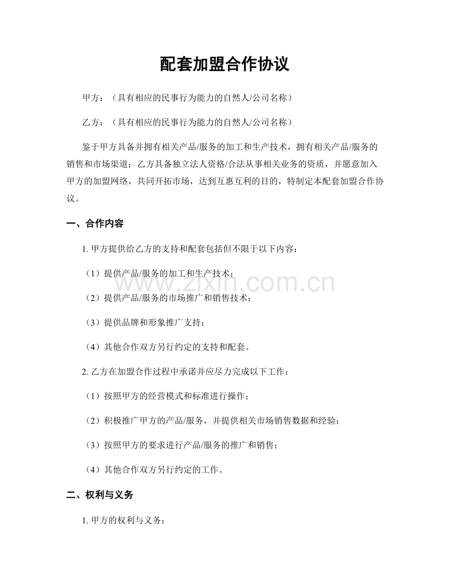 配套加盟合作协议.docx_第1页