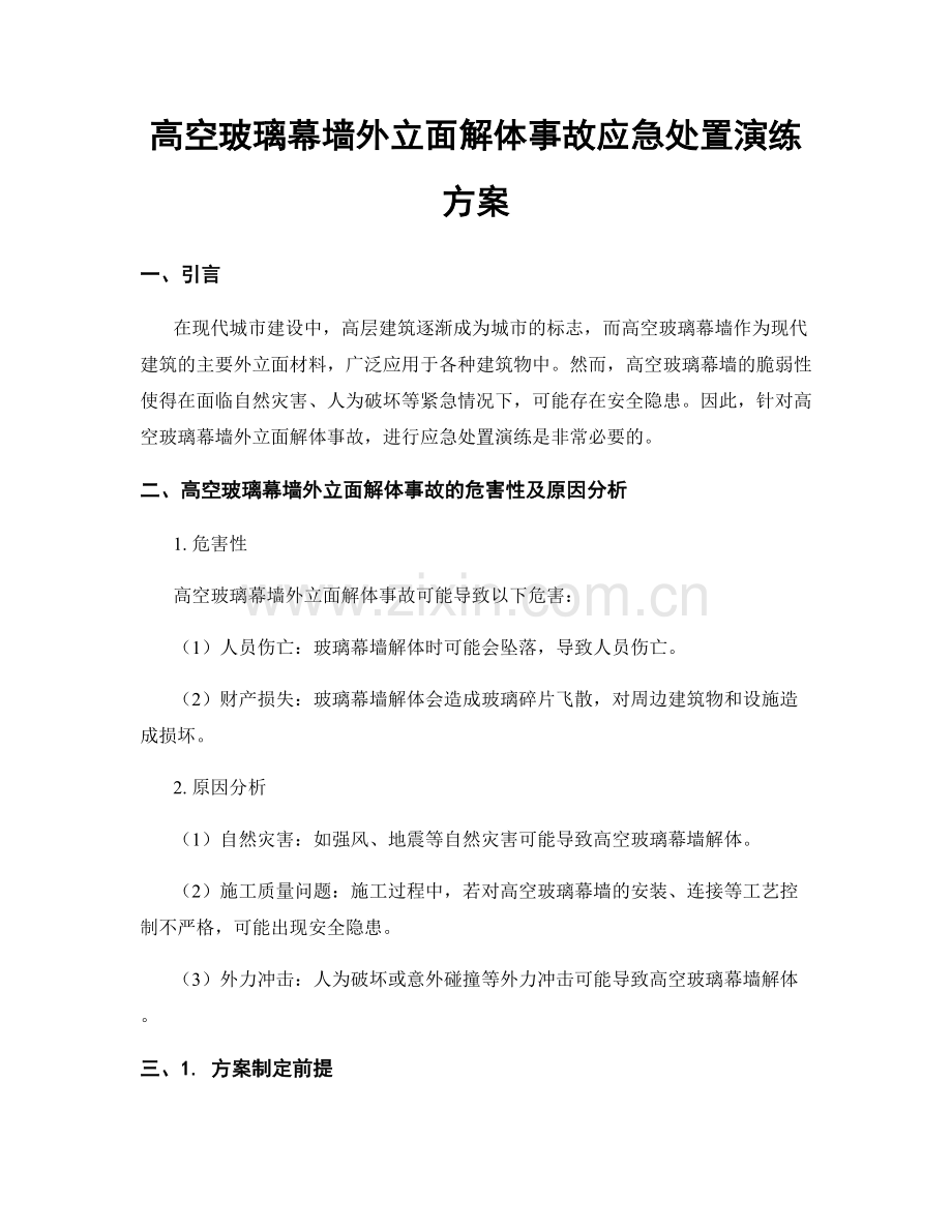 高空玻璃幕墙外立面解体事故应急处置演练方案.docx_第1页