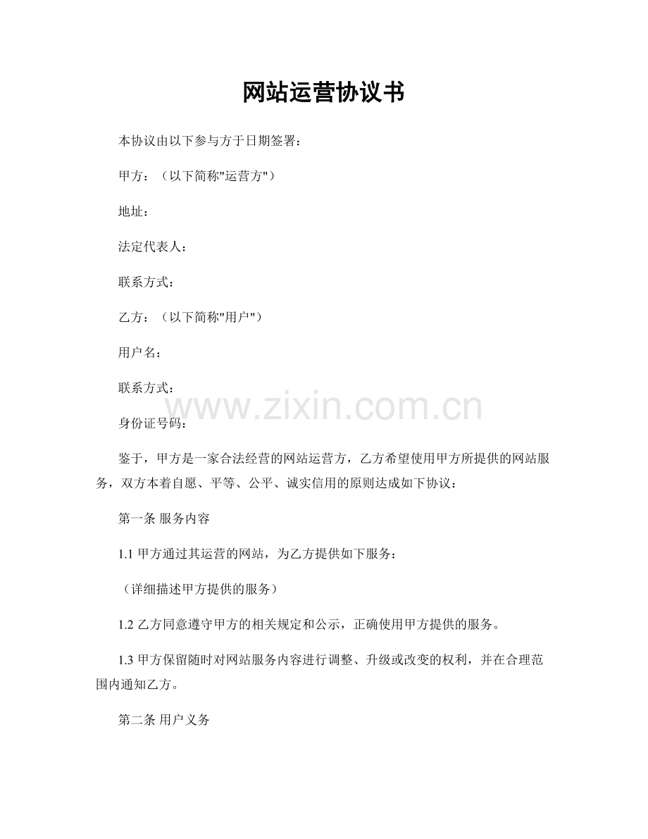 网站运营协议书.docx_第1页