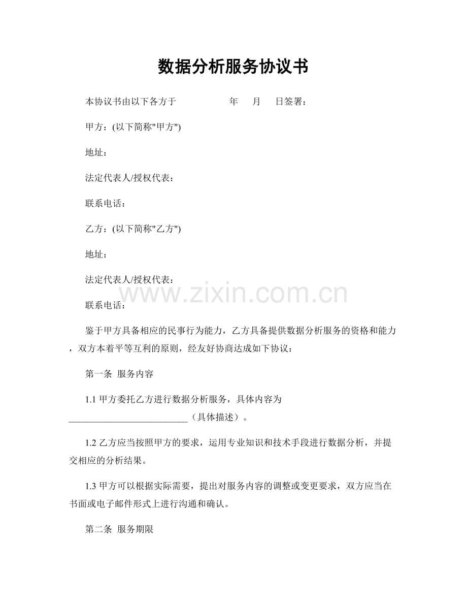 数据分析服务协议书.docx_第1页