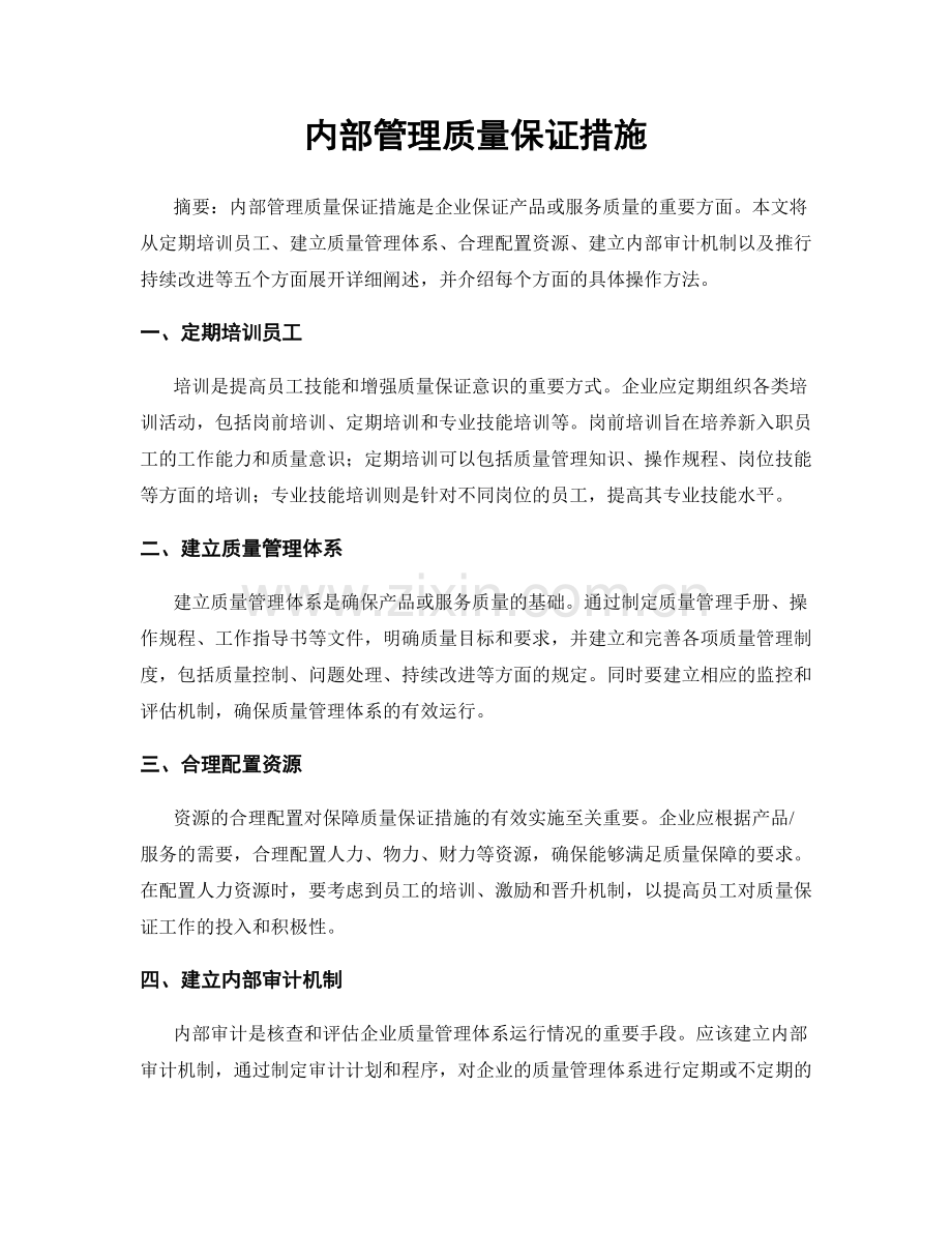 内部管理质量保证措施.docx_第1页