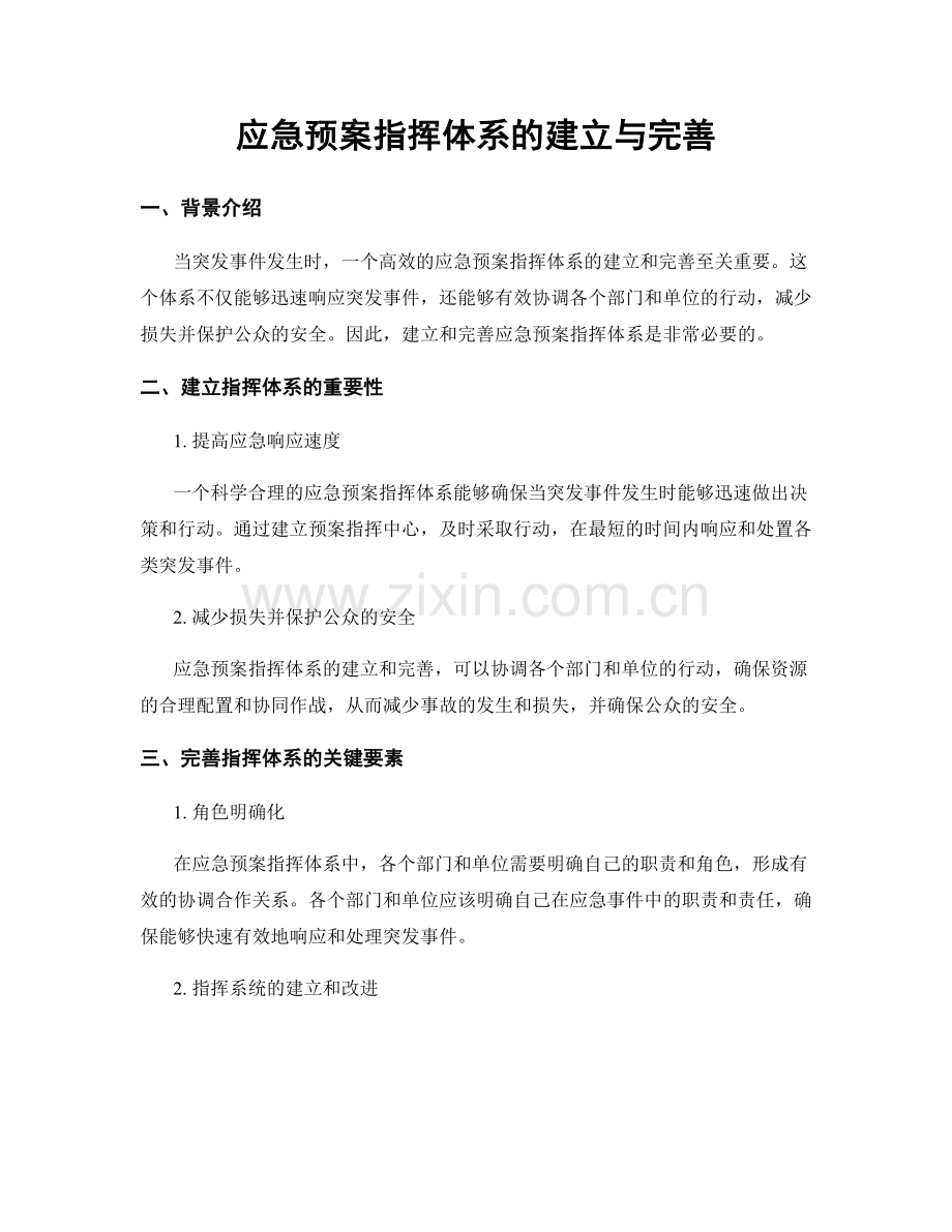 应急预案指挥体系的建立与完善.docx_第1页