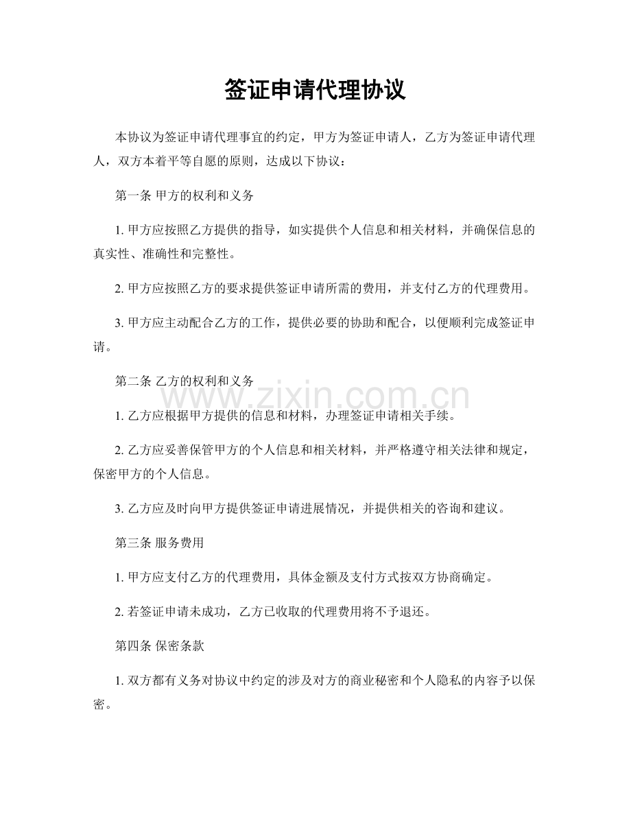 签证申请代理协议.docx_第1页