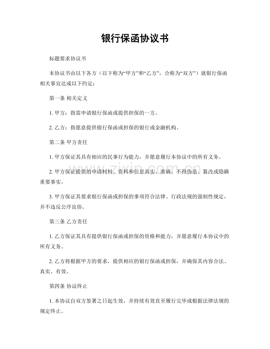 银行保函协议书.docx_第1页