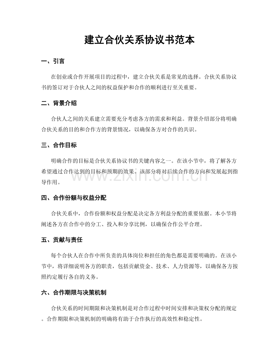 建立合伙关系协议书范本.docx_第1页