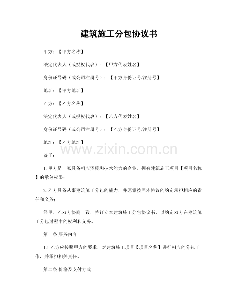 建筑施工分包协议书.docx_第1页