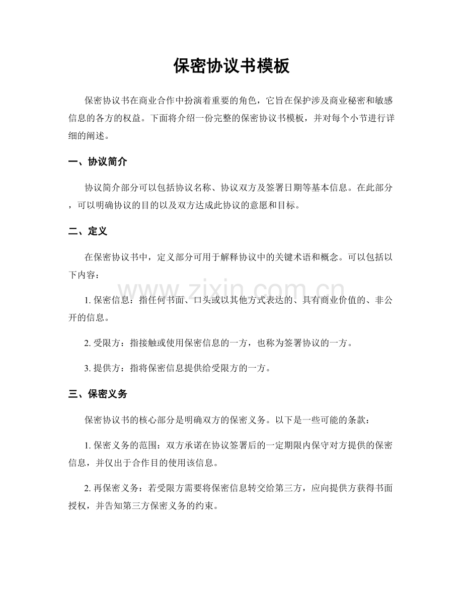 保密协议书模板.docx_第1页