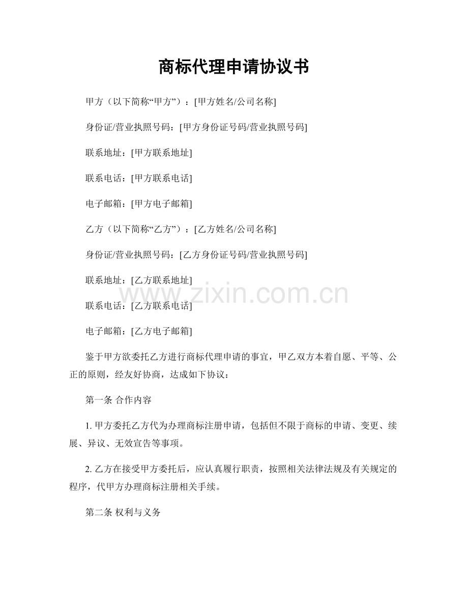 商标代理申请协议书.docx_第1页