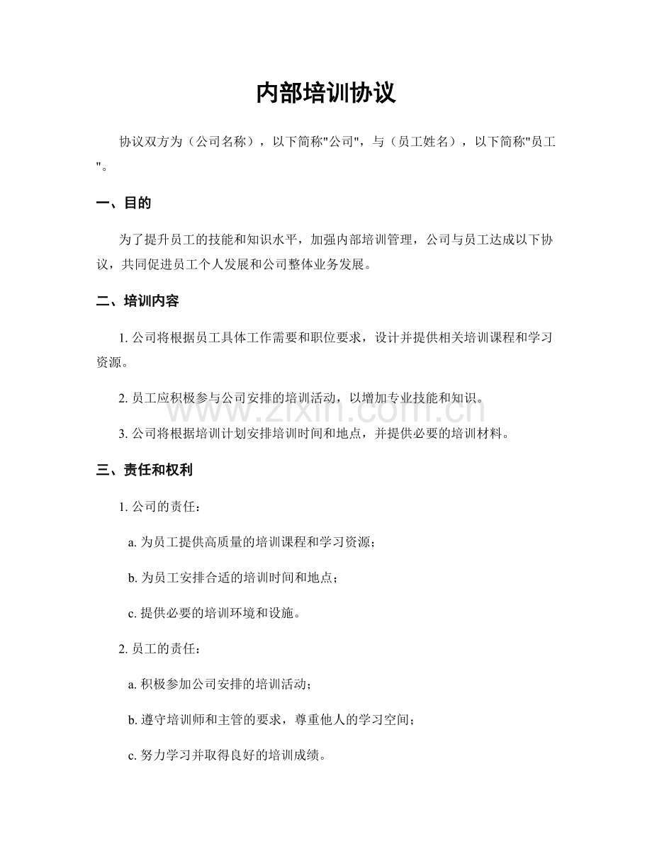 内部培训协议.docx_第1页