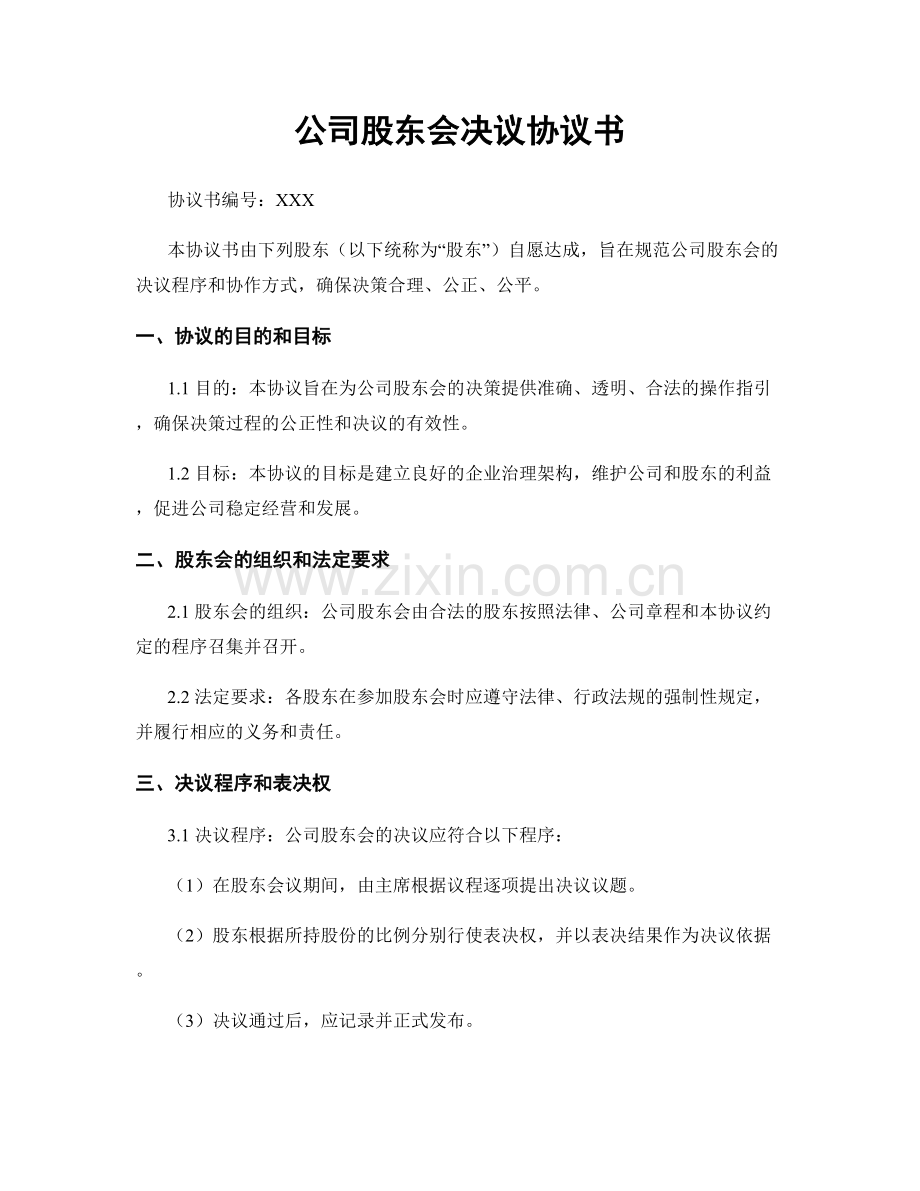 公司股东会决议协议书.docx_第1页