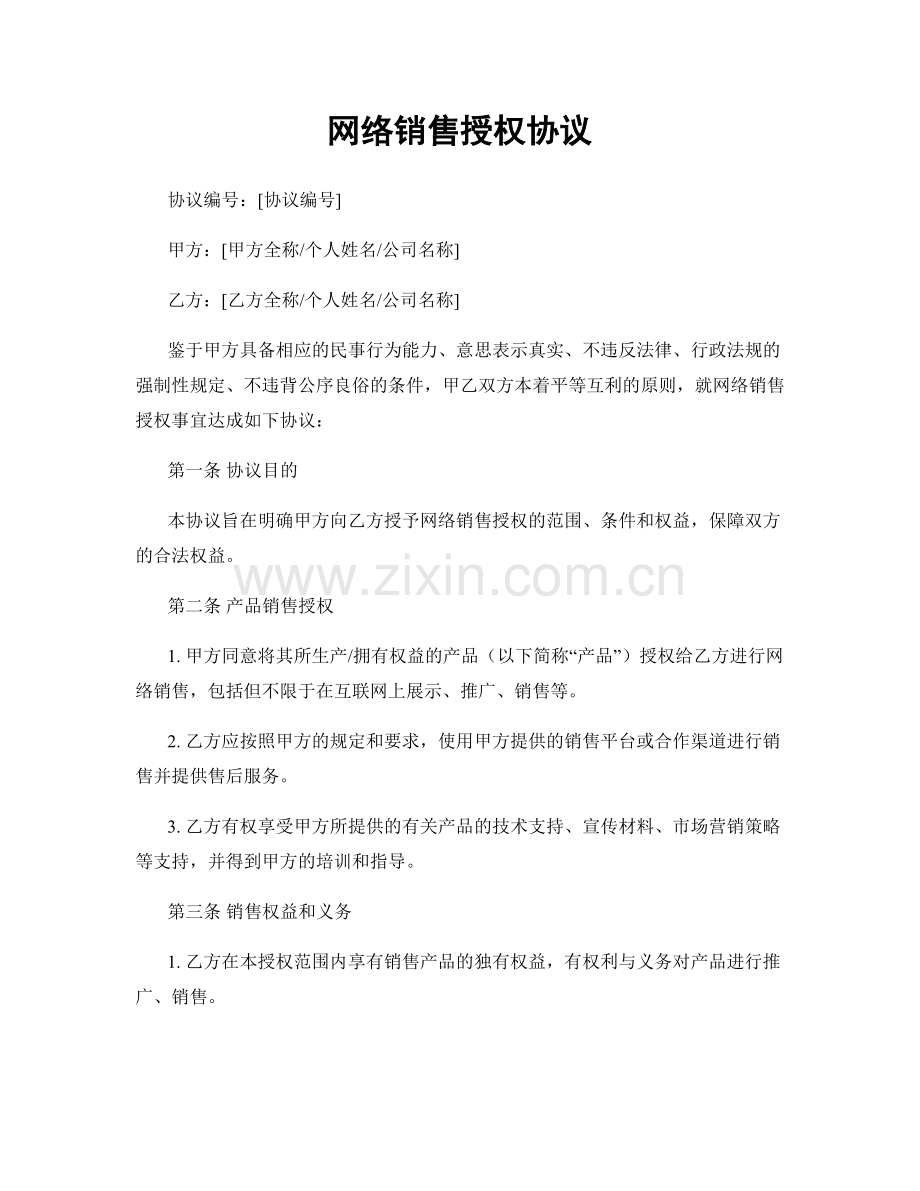 网络销售授权协议.docx_第1页