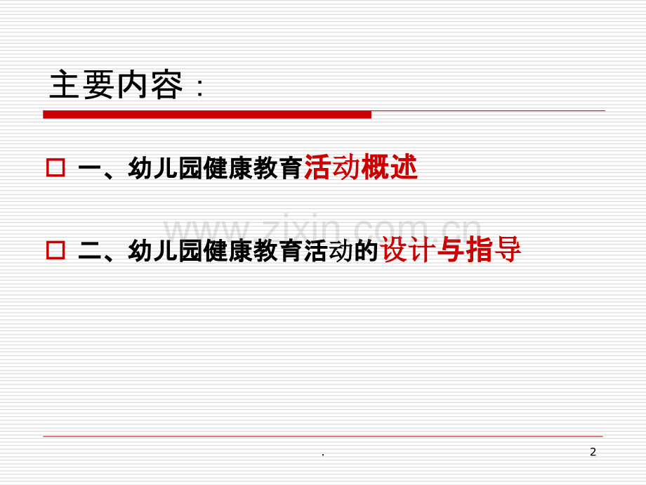 健康领域活动的设计.ppt_第2页